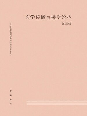 cover image of 文学传播与接受论丛（第五辑）